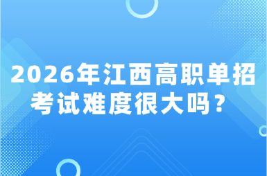2026年江西高職單招考試難度很大嗎？