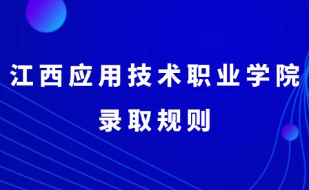 2025年江西應用技術職業學院錄取規則