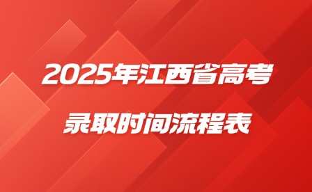 2025年江西省高考錄取時間流程表