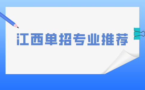 江西單招專業