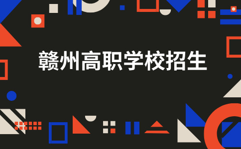 2026年贛州哪些高職學校在招生？