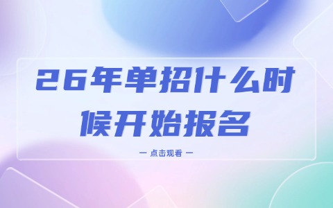 26年單招什么時候開始報名