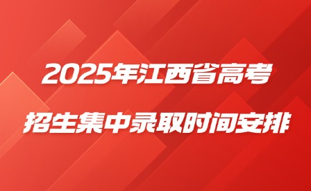2025年江西省高考招生集中錄取時間安排