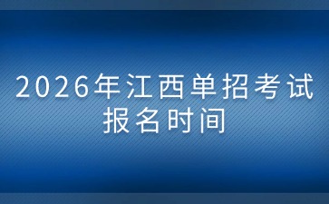 2026年江西單招考試報(bào)名時(shí)間