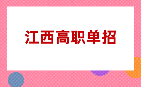 江西2026年高職單招考生和普通考生有什么區別？