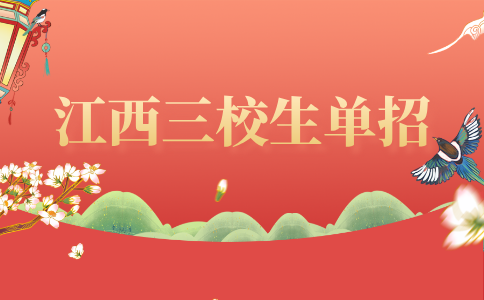 2026年江西三校生可以參加高職單招嗎？