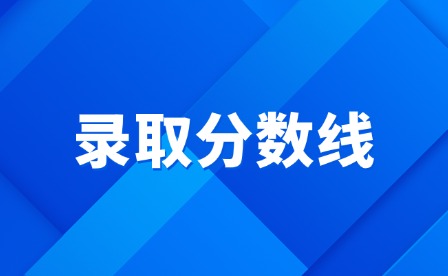 2025年江西陶瓷工藝美術(shù)學(xué)院高考要多少分?