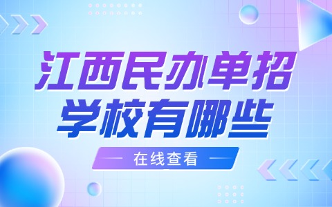 江西單招