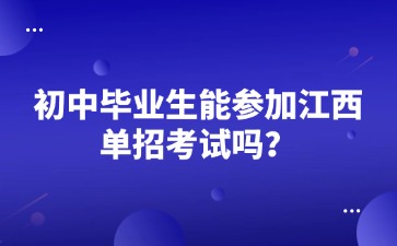 初中畢業(yè)生能參加江西單招考試嗎？