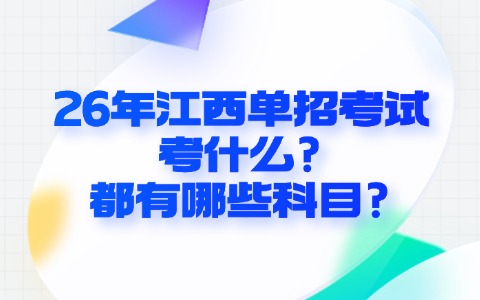 26年江西單招考試考什么?都有哪些科目?