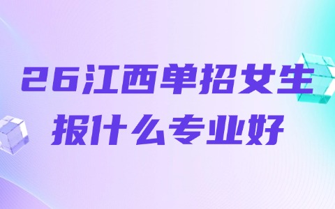 26江西單招女生報什么專業好?