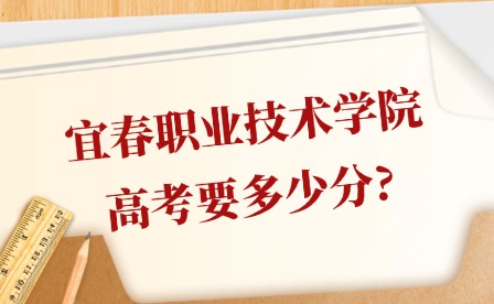 2025年宜春職業(yè)技術學院高考要多少分?