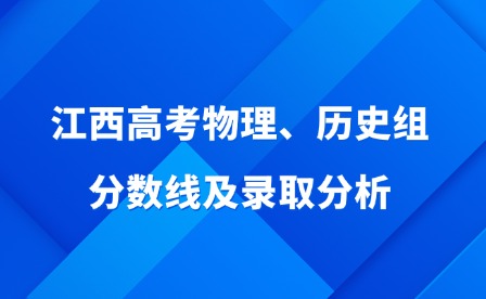 2025年江西高考物理、歷史組分數線及錄取分析