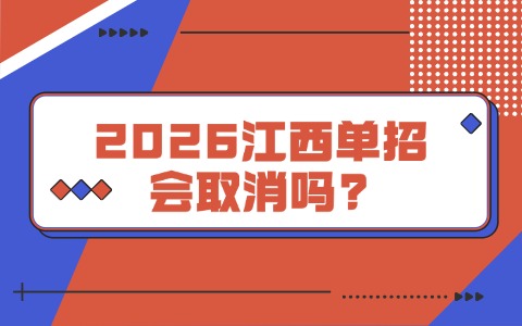 2026江西單招會(huì)取消嗎?