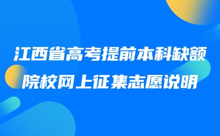 2025年江西省高考提前本科缺額院校網(wǎng)上征集志愿說(shuō)明