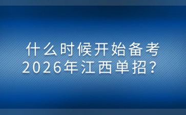 什么時候開始備考2026年江西單招？