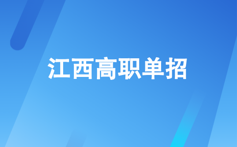 2026年江西高職單招的招生對(duì)象面向哪些人？