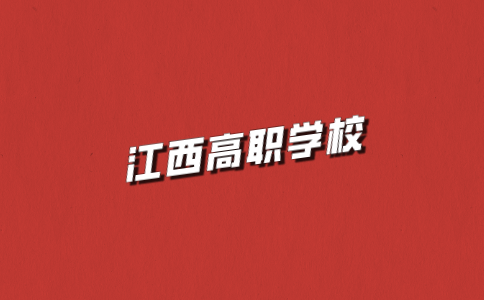 江西高職