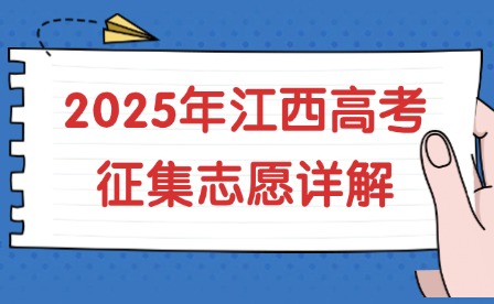 2025年江西高考征集志愿詳解
