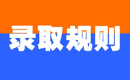 2025年江西旅游商貿(mào)職業(yè)學院單招錄取規(guī)則