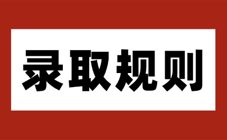 2026年江西財經職業學院單招錄取規則