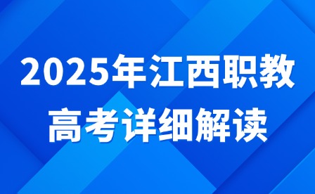2025年江西職教高考詳細解讀