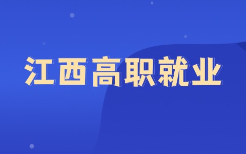 2026年贛州的高職生學什么好就業！