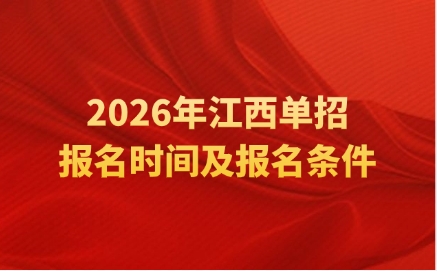 2026年江西單招報名時間及報名條件