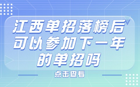 江西單招落榜后可以參加下一年的單招嗎