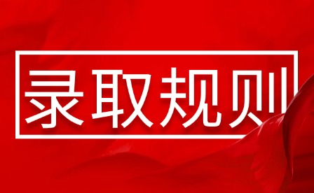 2026年江西信息應用職業技術學院單招錄取規則