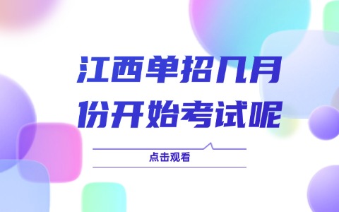 江西單招