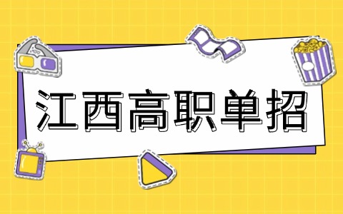 現在準備2026年江西高職單招來得及嗎？