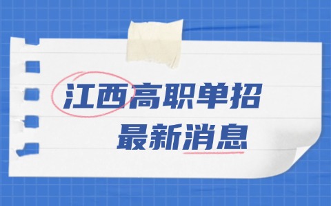 2026年江西什么類型的考生適合走單招！
