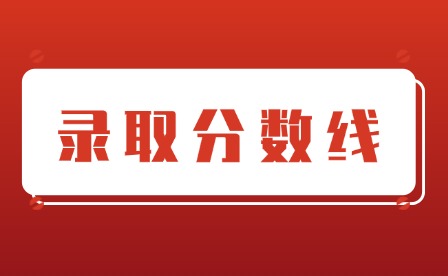 2025年贛東學(xué)院高考各專業(yè)投檔線多少?
