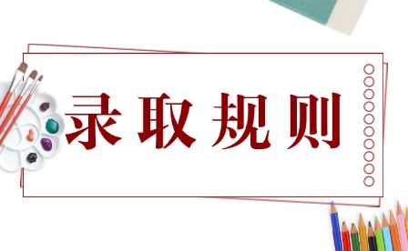 2026年江西婺源茶業職業學院單招錄取規則有哪些?