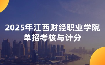 2025年江西財經職業學院單招考核與計分