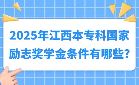 2025年江西本專科國家勵志獎學金條件有哪些?
