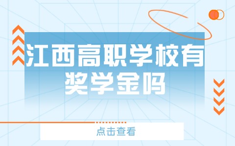 江西高職學校有獎學金嗎